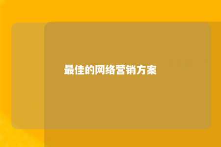 最佳的网络营销方案