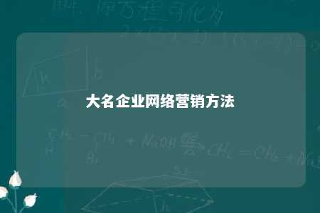 大名企业网络营销方法