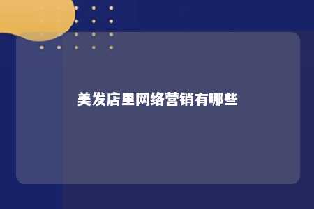 美发店里网络营销有哪些