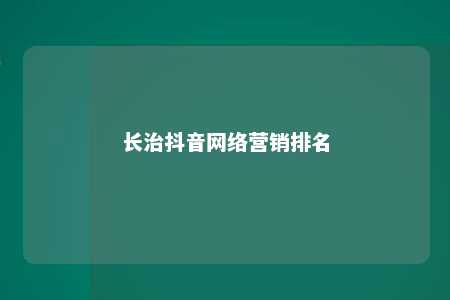 长治抖音网络营销排名