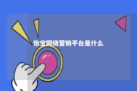 怡宝网络营销平台是什么