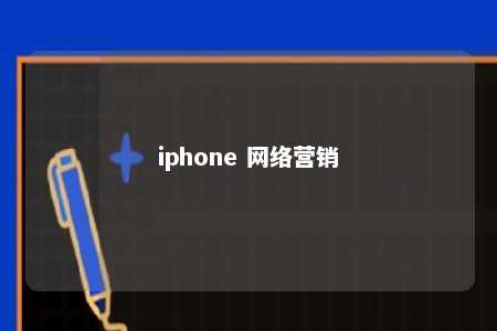 iphone 网络营销