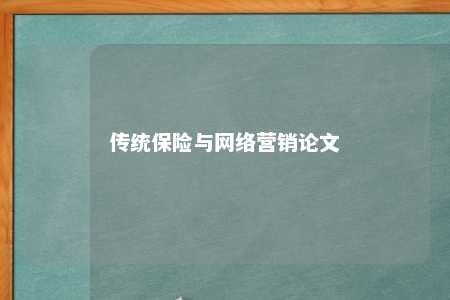 传统保险与网络营销论文