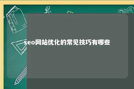 seo网站优化的常见技巧有哪些