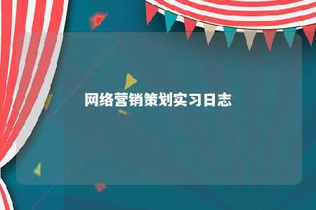 网络营销策划实习日志