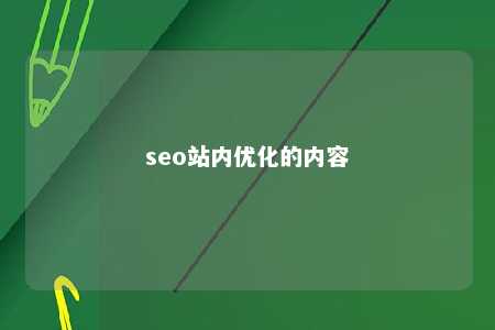 seo站内优化的内容