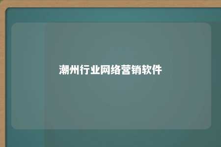 潮州行业网络营销软件