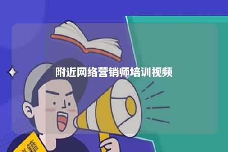 附近网络营销师培训视频