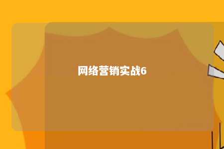 网络营销实战6