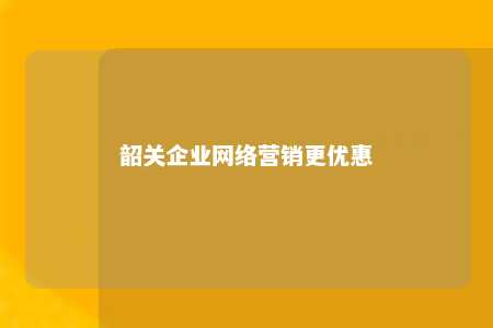 韶关企业网络营销更优惠