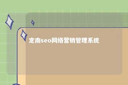 定南seo网络营销管理系统
