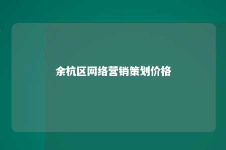 余杭区网络营销策划价格