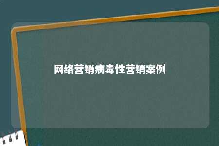 网络营销病毒性营销案例