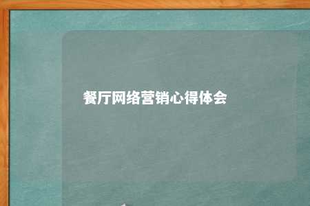 餐厅网络营销心得体会