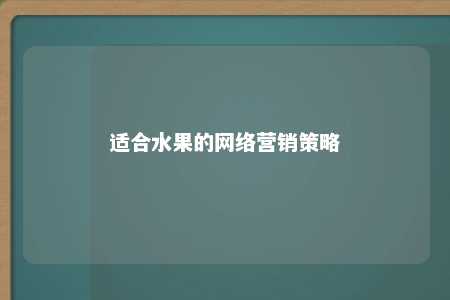 适合水果的网络营销策略