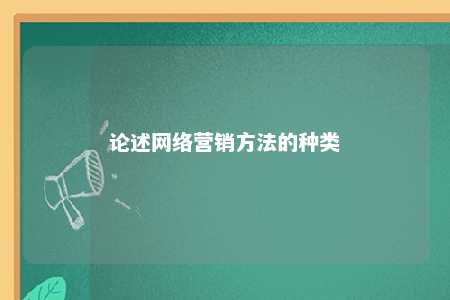 论述网络营销方法的种类