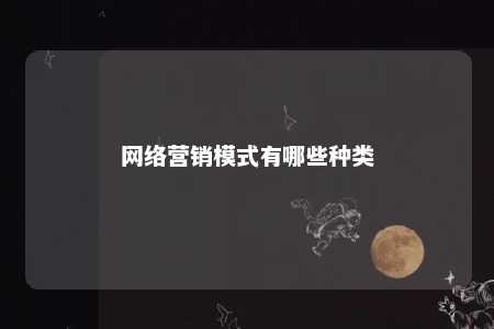 网络营销模式有哪些种类