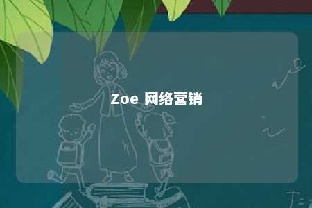 Zoe 网络营销