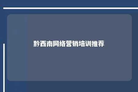 黔西南网络营销培训推荐