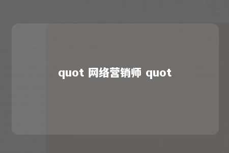 quot 网络营销师 quot