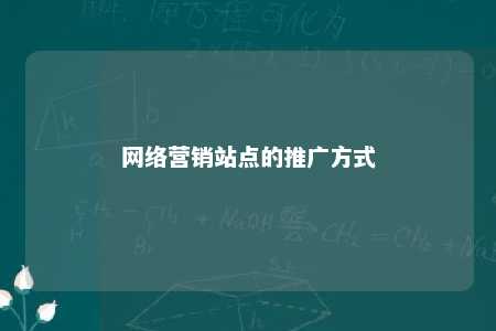 网络营销站点的推广方式