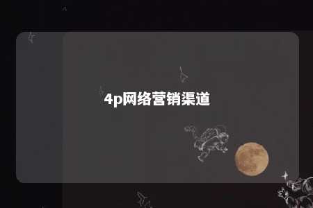 4p网络营销渠道