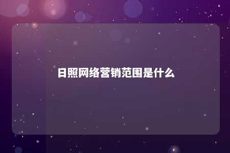 日照网络营销范围是什么