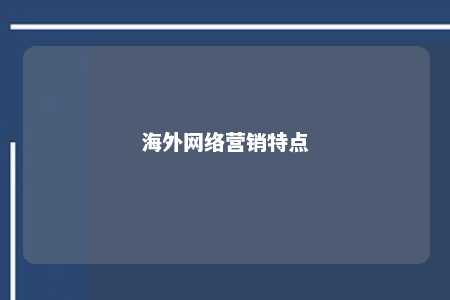 海外网络营销特点