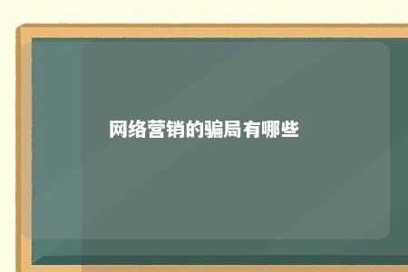 网络营销的骗局有哪些