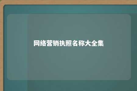 网络营销执照名称大全集