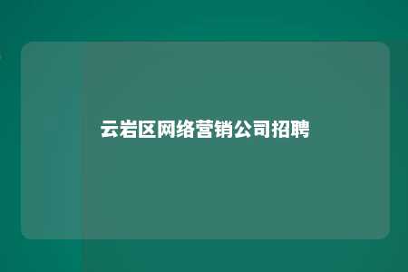 云岩区网络营销公司招聘