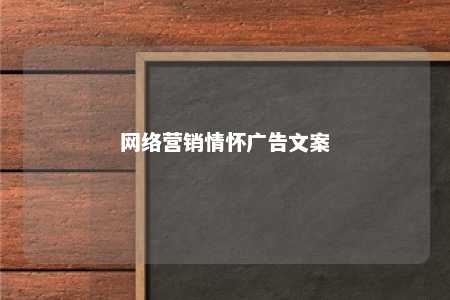 网络营销情怀广告文案