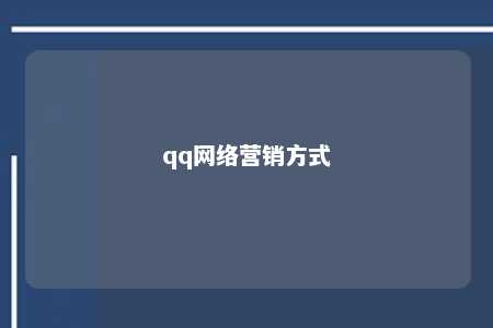 qq网络营销方式