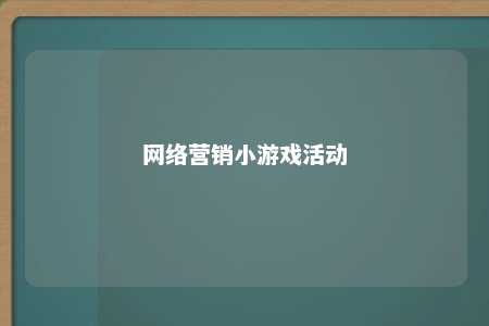 网络营销小游戏活动