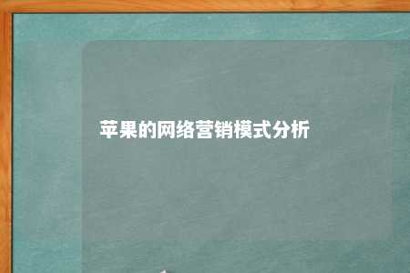 苹果的网络营销模式分析