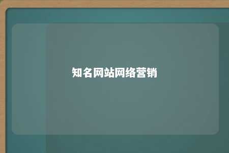 知名网站网络营销