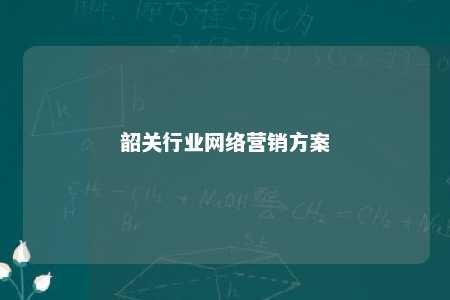 韶关行业网络营销方案