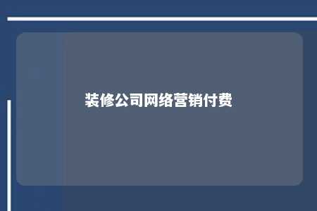 装修公司网络营销付费