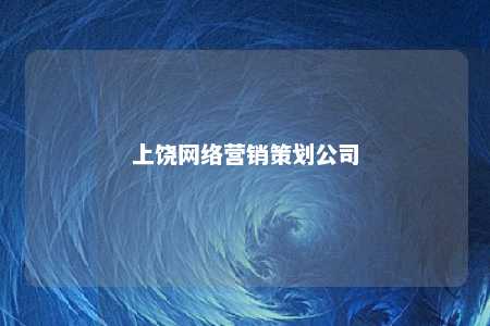 上饶网络营销策划公司