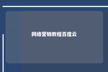 网络营销教程百度云