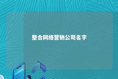 整合网络营销公司名字