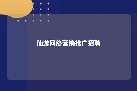 仙游网络营销推广招聘