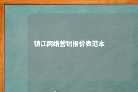 镇江网络营销报价表范本