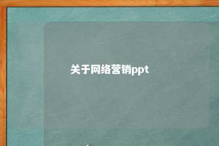 关于网络营销ppt