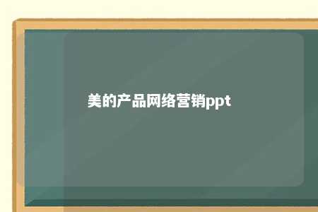 美的产品网络营销ppt