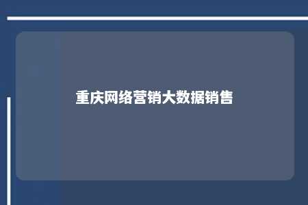 重庆网络营销大数据销售