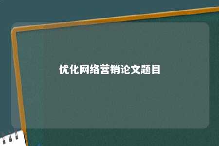 优化网络营销论文题目