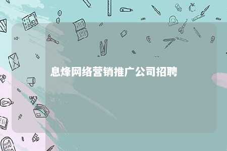 息烽网络营销推广公司招聘