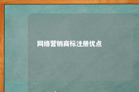 网络营销商标注册优点