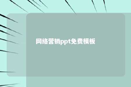 网络营销ppt免费模板